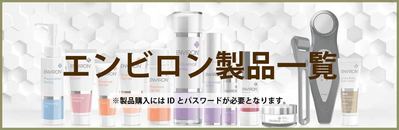 エンビロン製品一覧