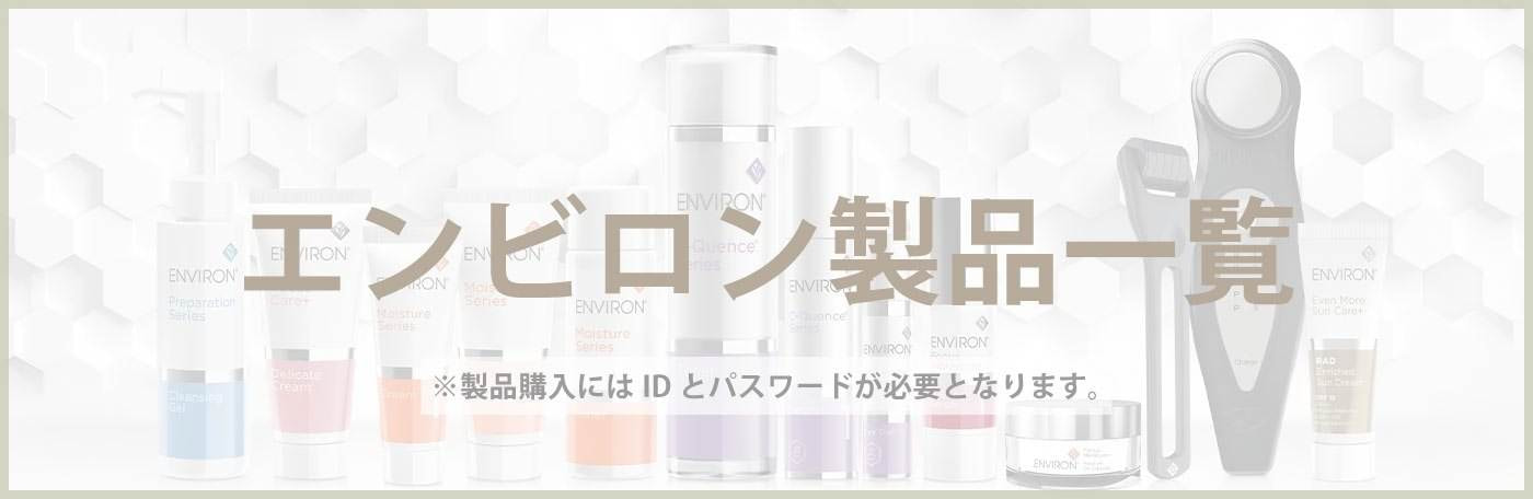 エンビロン製品一覧