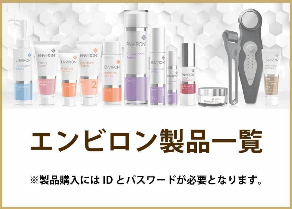 エンビロン製品一覧